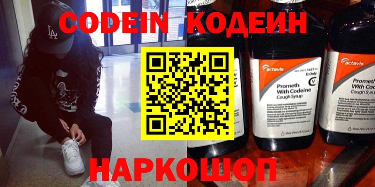 Кодеиновый сироп Lean Purple Drank  Вход с VPN  Вятские Поляны  Кодеиновый сироп Lean Purple Drank 