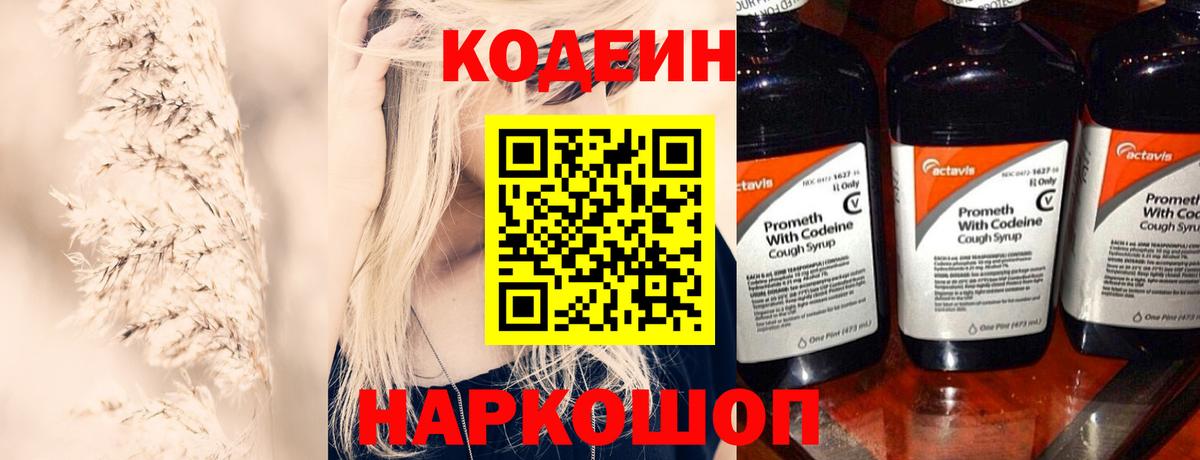 Codein напиток Lean (лин) Вятские Поляны